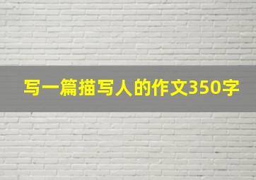 写一篇描写人的作文350字