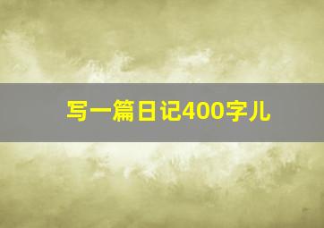 写一篇日记400字儿