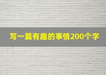 写一篇有趣的事情200个字