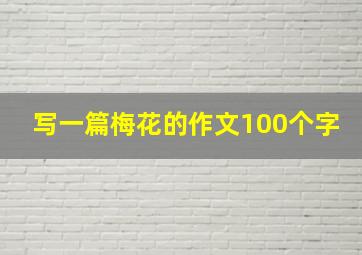 写一篇梅花的作文100个字