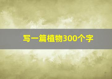 写一篇植物300个字