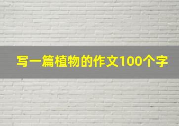 写一篇植物的作文100个字