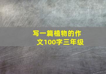 写一篇植物的作文100字三年级