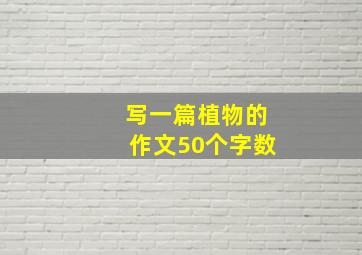 写一篇植物的作文50个字数