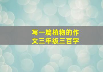 写一篇植物的作文三年级三百字