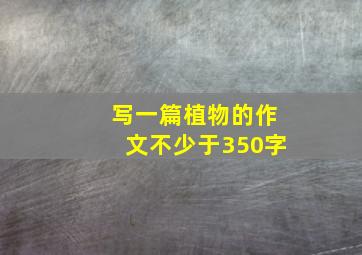 写一篇植物的作文不少于350字