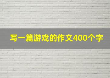 写一篇游戏的作文400个字