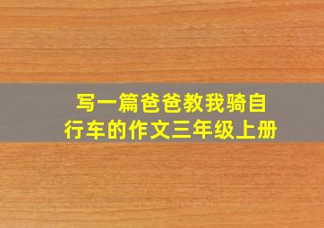 写一篇爸爸教我骑自行车的作文三年级上册