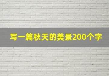 写一篇秋天的美景200个字