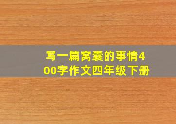 写一篇窝囊的事情400字作文四年级下册