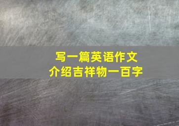 写一篇英语作文介绍吉祥物一百字