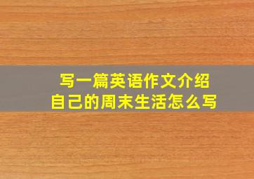 写一篇英语作文介绍自己的周末生活怎么写