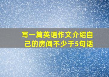 写一篇英语作文介绍自己的房间不少于5句话