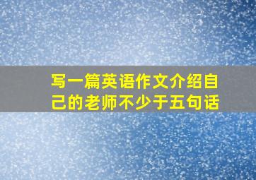 写一篇英语作文介绍自己的老师不少于五句话