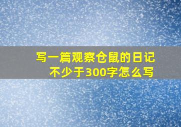 写一篇观察仓鼠的日记不少于300字怎么写