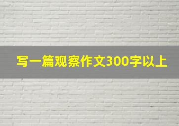 写一篇观察作文300字以上