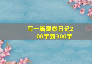 写一篇观察日记200字到300字