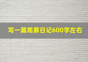 写一篇观察日记600字左右