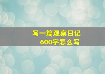 写一篇观察日记600字怎么写