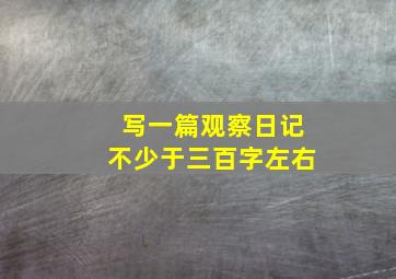 写一篇观察日记不少于三百字左右