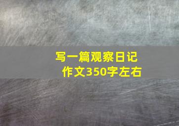 写一篇观察日记作文350字左右