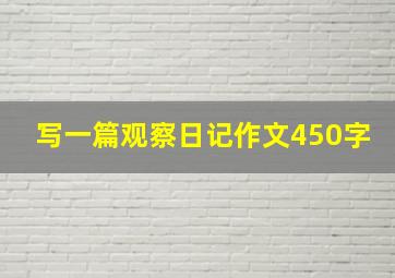 写一篇观察日记作文450字