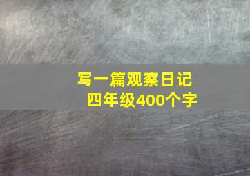 写一篇观察日记四年级400个字