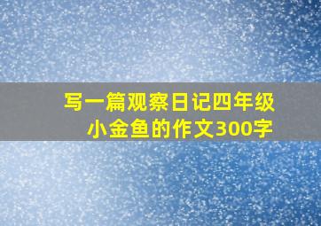 写一篇观察日记四年级小金鱼的作文300字