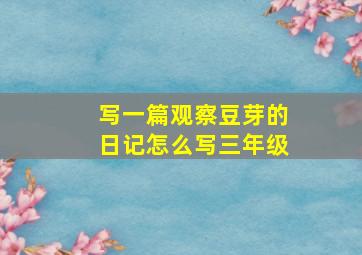 写一篇观察豆芽的日记怎么写三年级