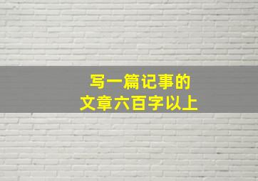 写一篇记事的文章六百字以上