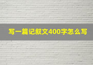 写一篇记叙文400字怎么写