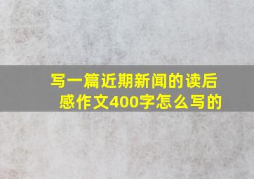 写一篇近期新闻的读后感作文400字怎么写的