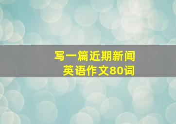 写一篇近期新闻英语作文80词