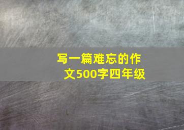 写一篇难忘的作文500字四年级