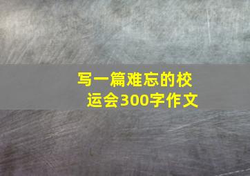 写一篇难忘的校运会300字作文