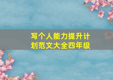 写个人能力提升计划范文大全四年级