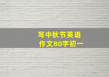 写中秋节英语作文80字初一