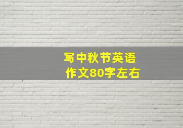 写中秋节英语作文80字左右