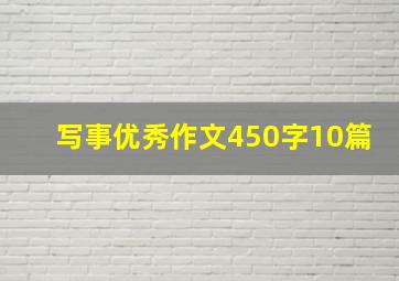 写事优秀作文450字10篇