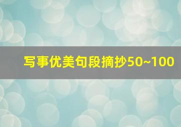 写事优美句段摘抄50~100