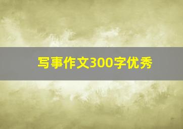 写事作文300字优秀