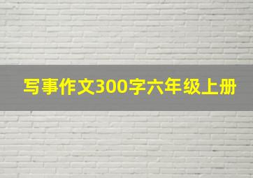 写事作文300字六年级上册