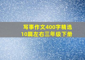 写事作文400字精选10篇左右三年级下册