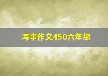 写事作文450六年级