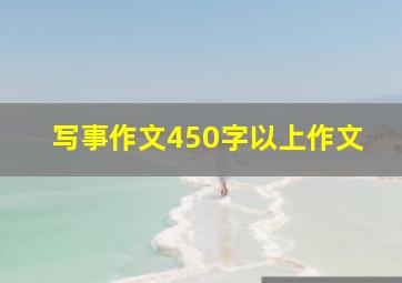 写事作文450字以上作文