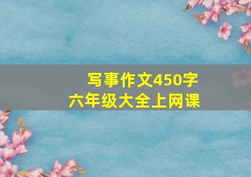 写事作文450字六年级大全上网课