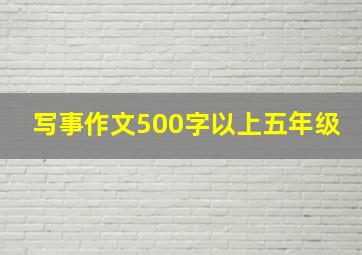 写事作文500字以上五年级