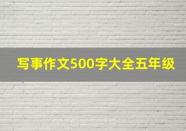 写事作文500字大全五年级