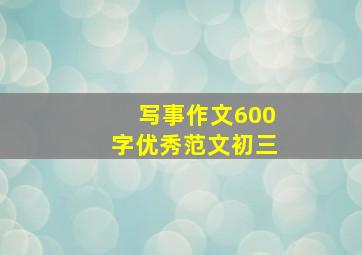 写事作文600字优秀范文初三