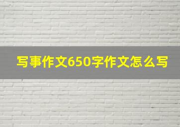 写事作文650字作文怎么写